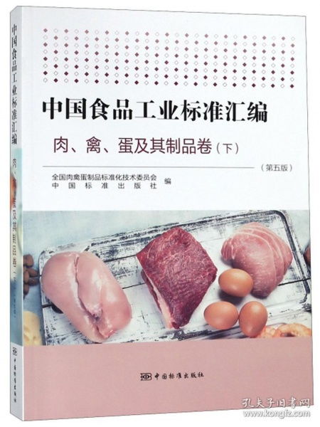 中国食品工业标准汇编肉 禽 蛋及其制品卷 下第5版